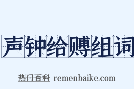 声钟给赙组词是什么意思的图片